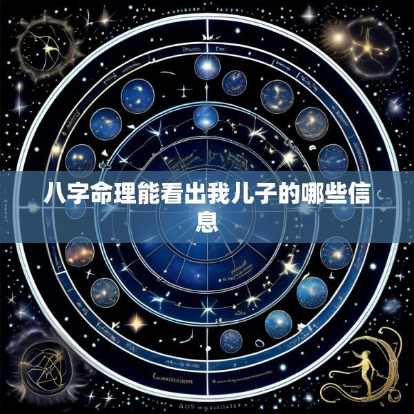 八字命理能看出我儿子的哪些信息