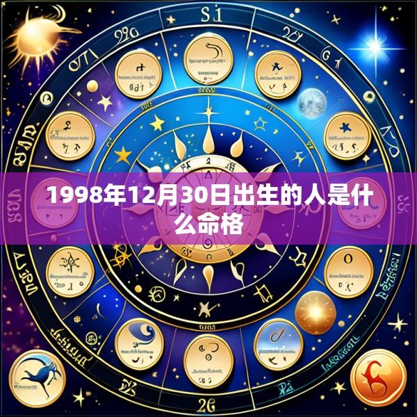 1998年12月30日出生的人是什么命格
