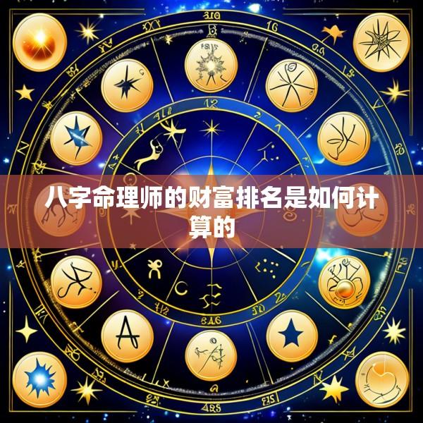八字命理师的财富排名是如何计算的