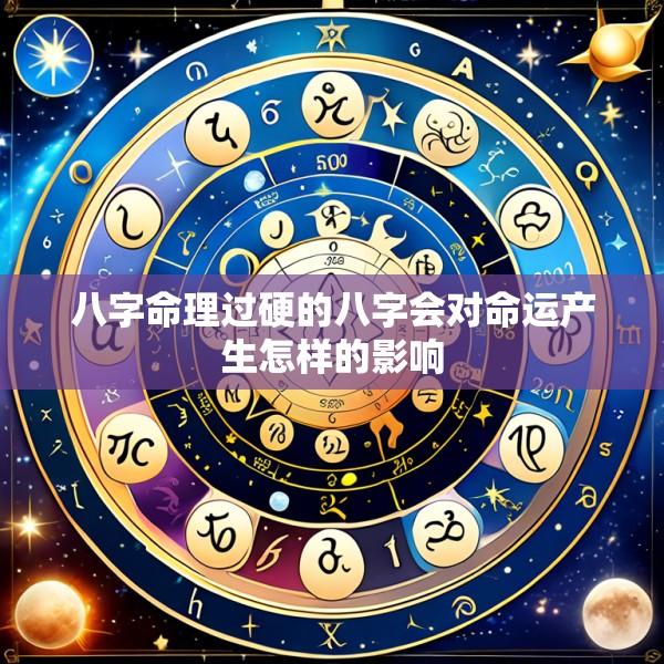 八字命理过硬的八字会对命运产生怎样的影响