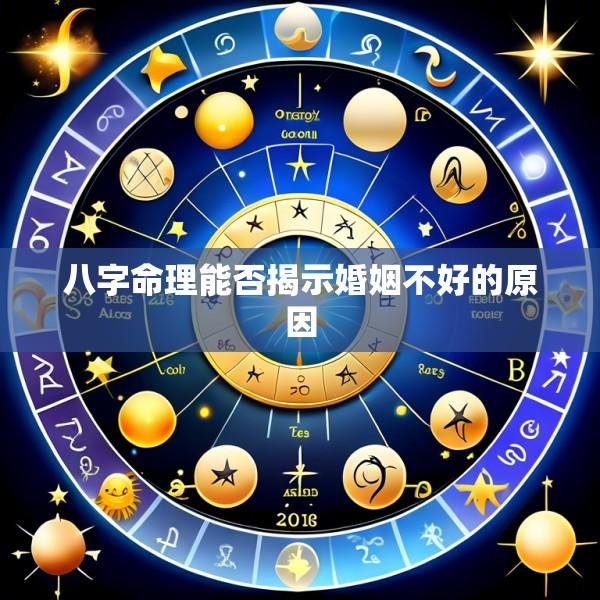 八字命理能否揭示婚姻不好的原因