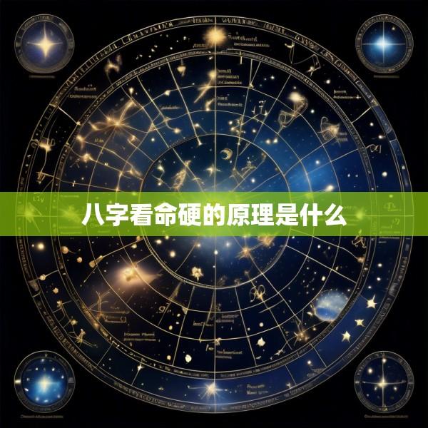 八字看命硬的原理是什么