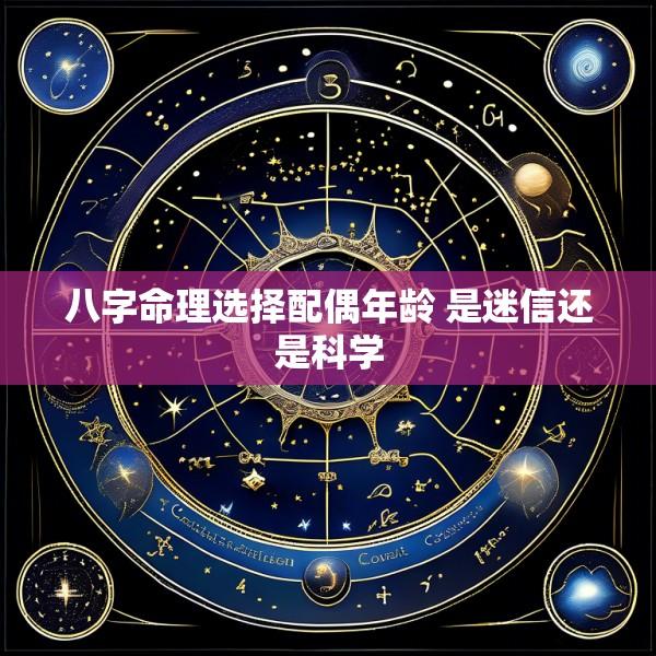 八字命理选择配偶年龄 是迷信还是科学