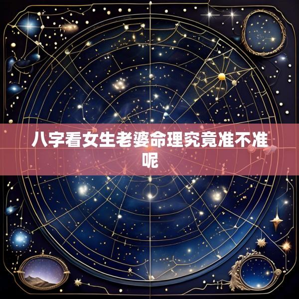八字看女生老婆命理究竟准不准呢