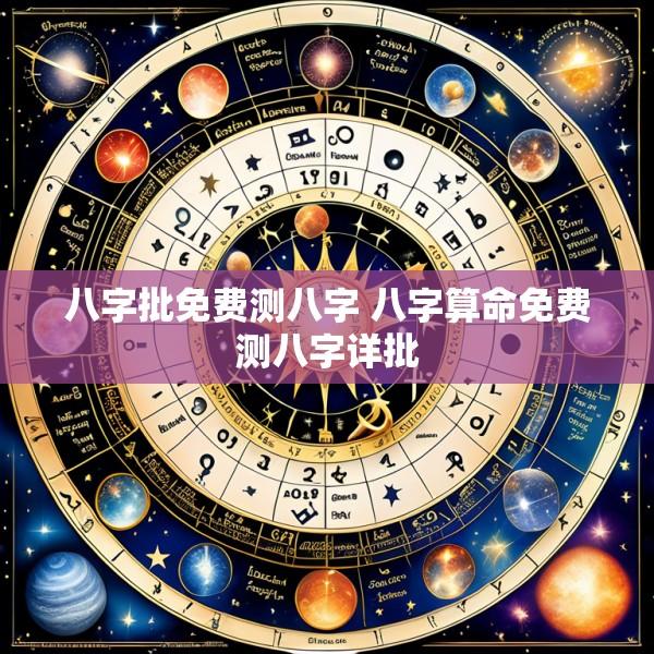 八字批免费测八字 八字算命免费测八字详批
