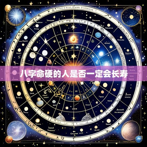 八字命硬的人是否一定会长寿