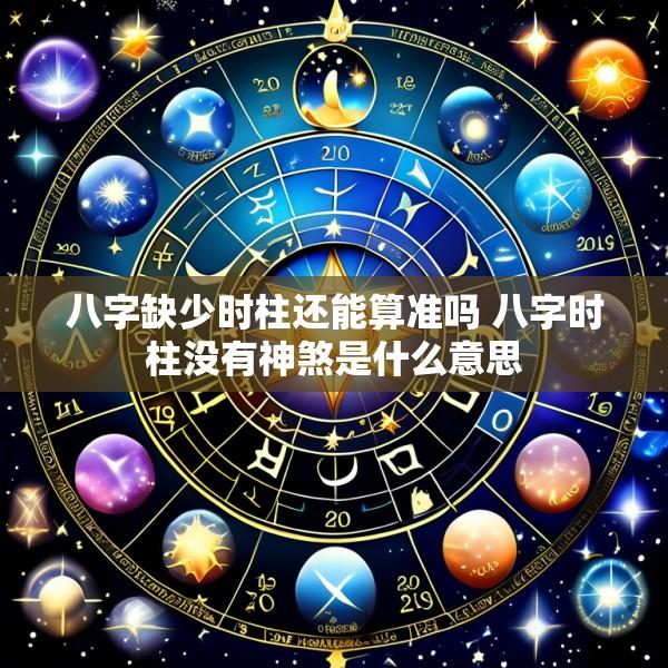 八字缺少时柱还能算准吗 八字时柱没有神煞是什么意思