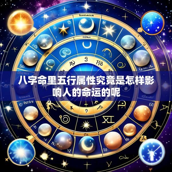 八字命里五行属性究竟是怎样影响人的命运的呢