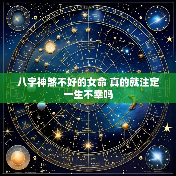 八字神煞不好的女命 真的就注定一生不幸吗