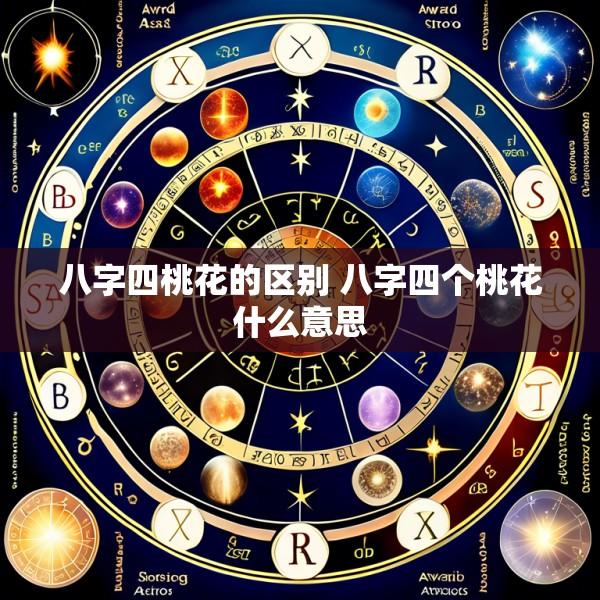 八字四桃花的区别 八字四个桃花什么意思