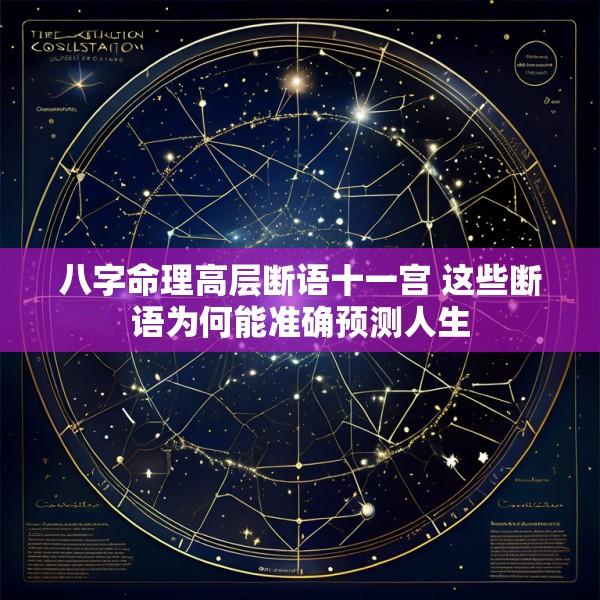 八字命理高层断语十一宫 这些断语为何能准确预测人生