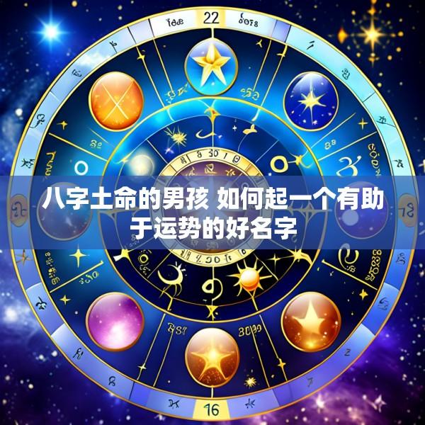 八字土命的男孩 如何起一个有助于运势的好名字