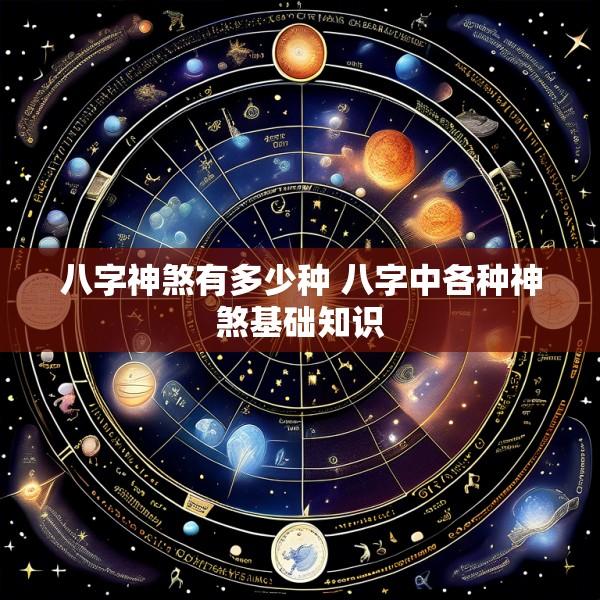 八字神煞有多少种 八字中各种神煞基础知识