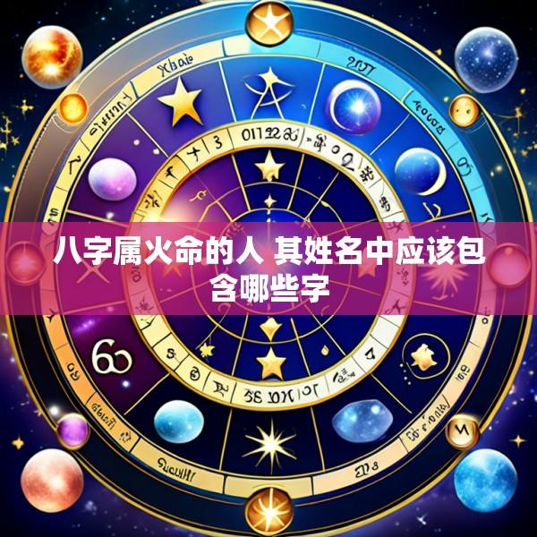 八字属火命的人 其姓名中应该包含哪些字
