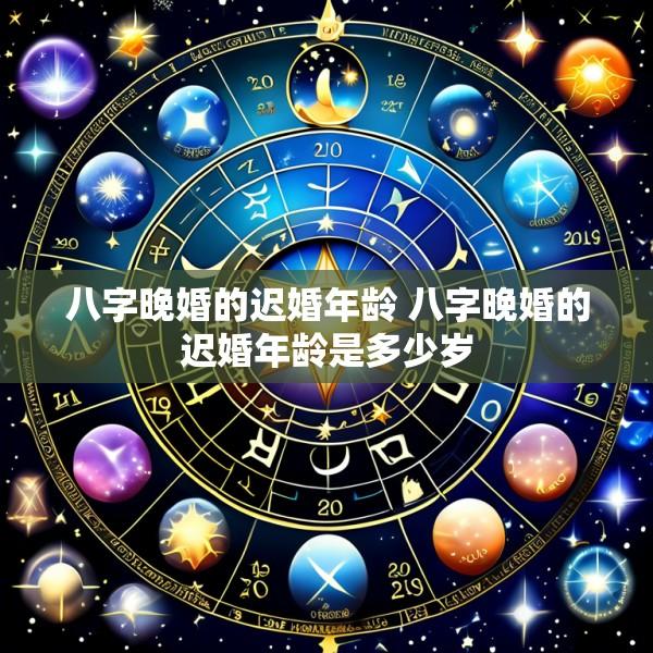 八字晚婚的迟婚年龄 八字晚婚的迟婚年龄是多少岁