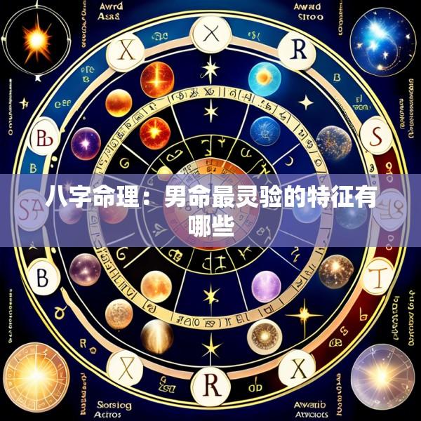 八字命理：男命最灵验的特征有哪些