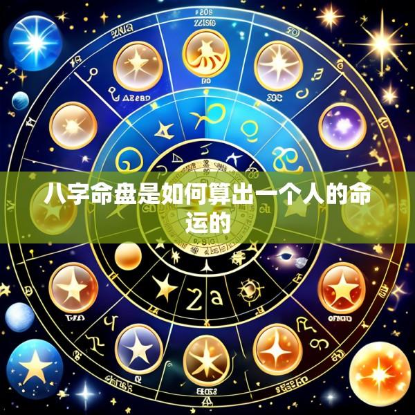 八字命盘是如何算出一个人的命运的