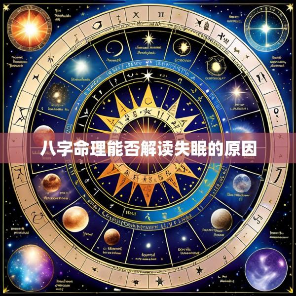 八字命理能否解读失眠的原因