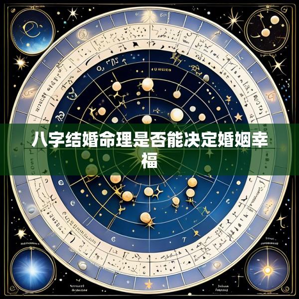 八字结婚命理是否能决定婚姻幸福