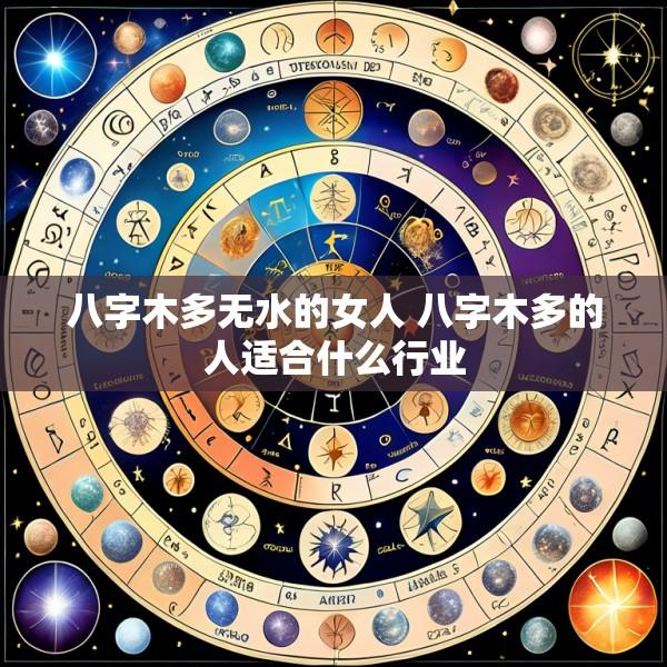八字木多无水的女人 八字木多的人适合什么行业