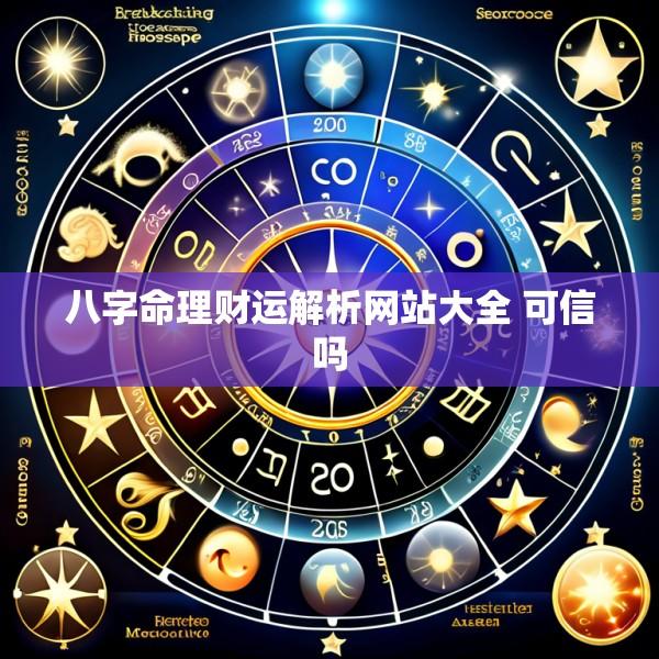 八字命理财运解析网站大全 可信吗