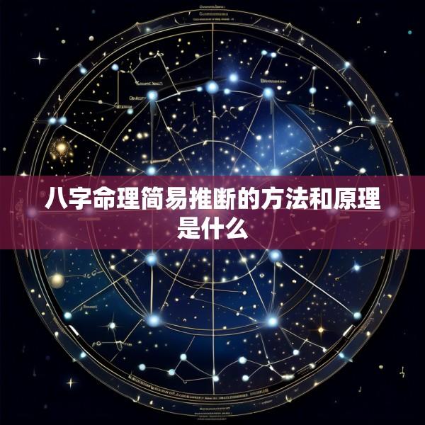 八字命理简易推断的方法和原理是什么