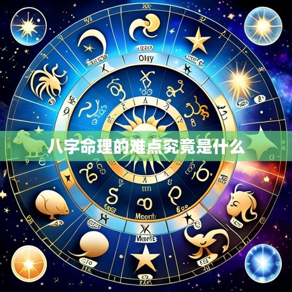 八字命理的难点究竟是什么