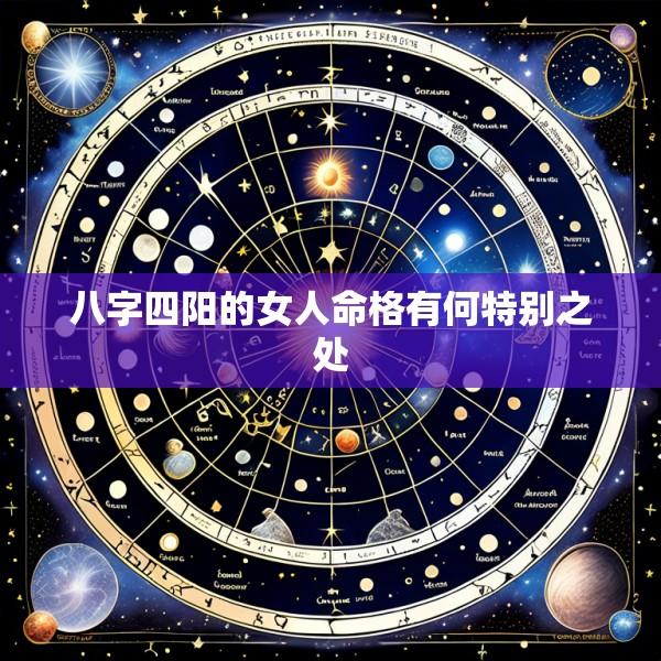 八字四阳的女人命格有何特别之处
