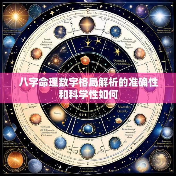八字命理数字格局解析的准确性和科学性如何