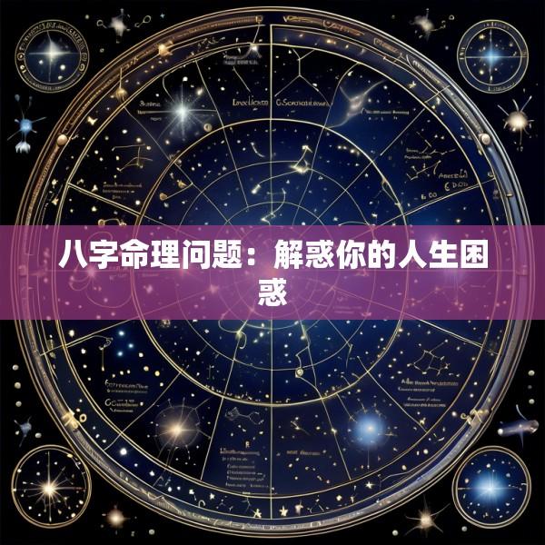 八字命理问题：解惑你的人生困惑