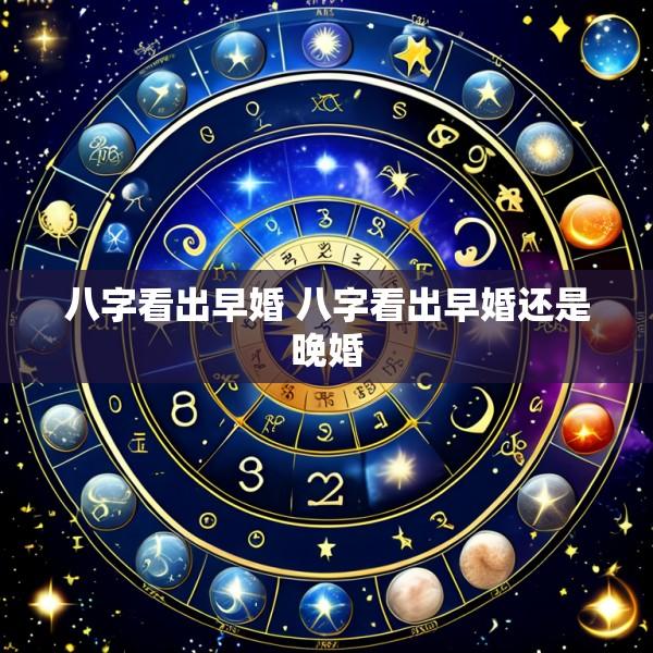 八字看出早婚 八字看出早婚还是晚婚