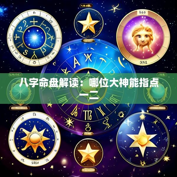 八字命盘解读：哪位大神能指点一二