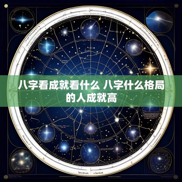 八字看成就看什么 八字什么格局的人成就高