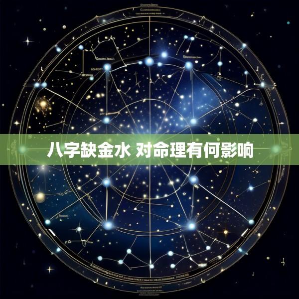 八字缺金水 对命理有何影响