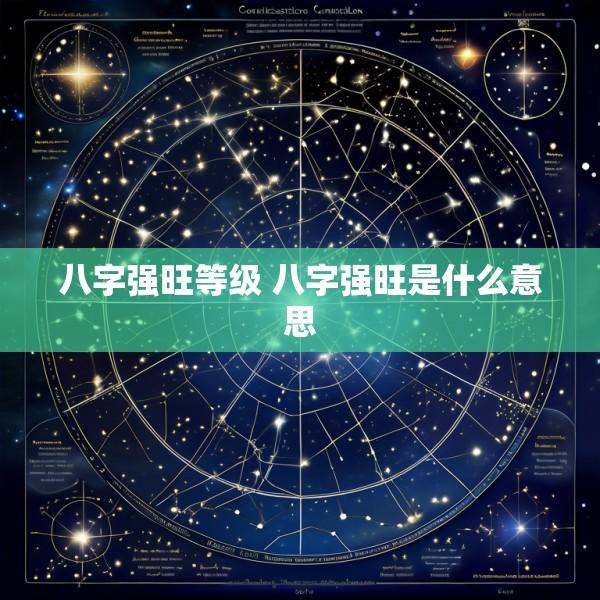 八字强旺等级 八字强旺是什么意思