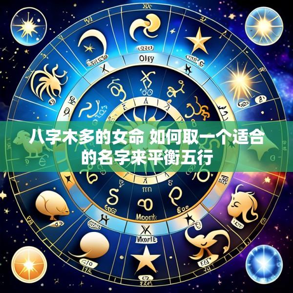 八字木多的女命 如何取一个适合的名字来平衡五行
