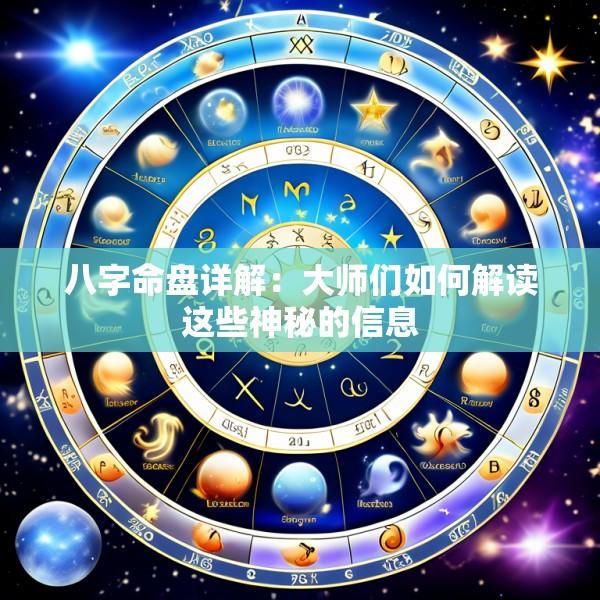 八字命盘详解：大师们如何解读这些神秘的信息