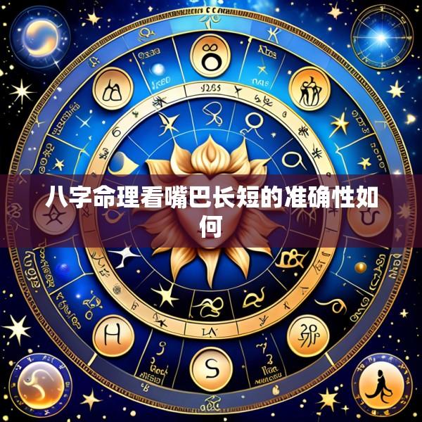 八字命理看嘴巴长短的准确性如何