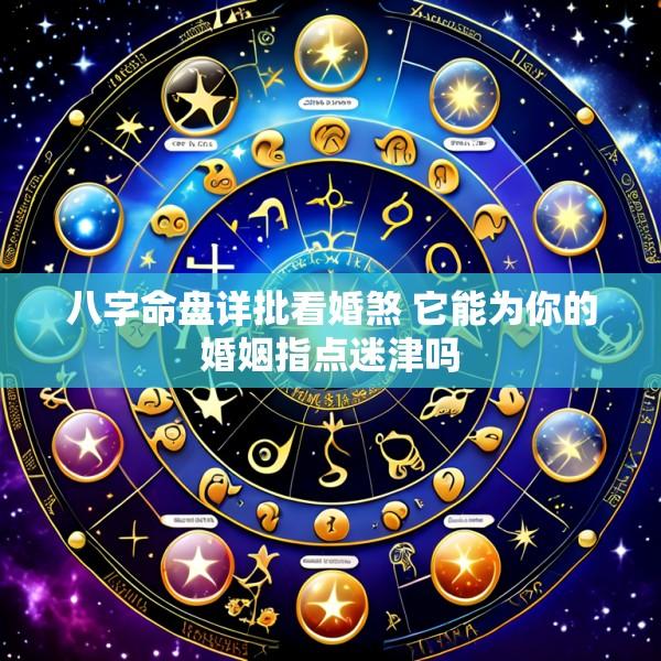 八字命盘详批看婚煞 它能为你的婚姻指点迷津吗