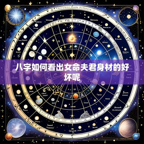 八字如何看出女命夫君身材的好坏呢