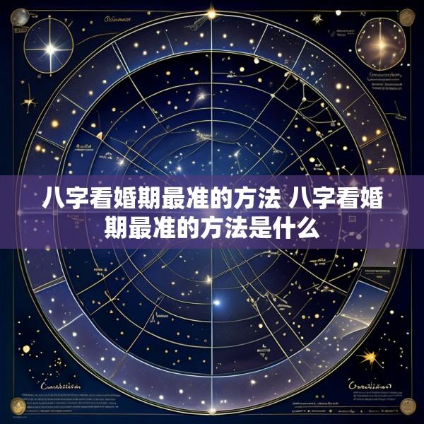 八字看婚期最准的方法 八字看婚期最准的方法是什么