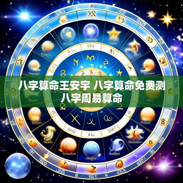 八字算命王安宇 八字算命免费测八字周易算命