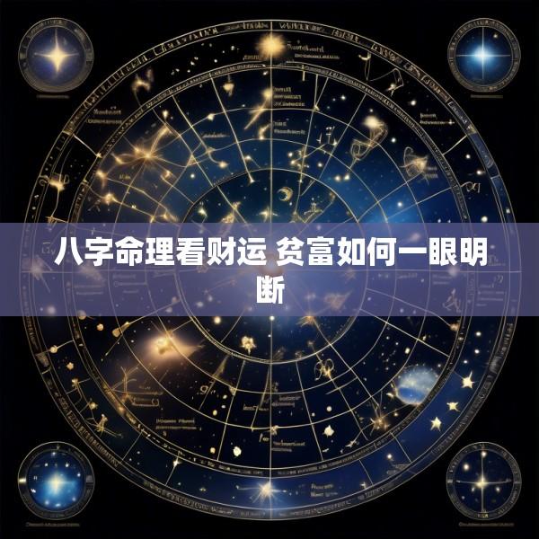 八字命理看财运 贫富如何一眼明断