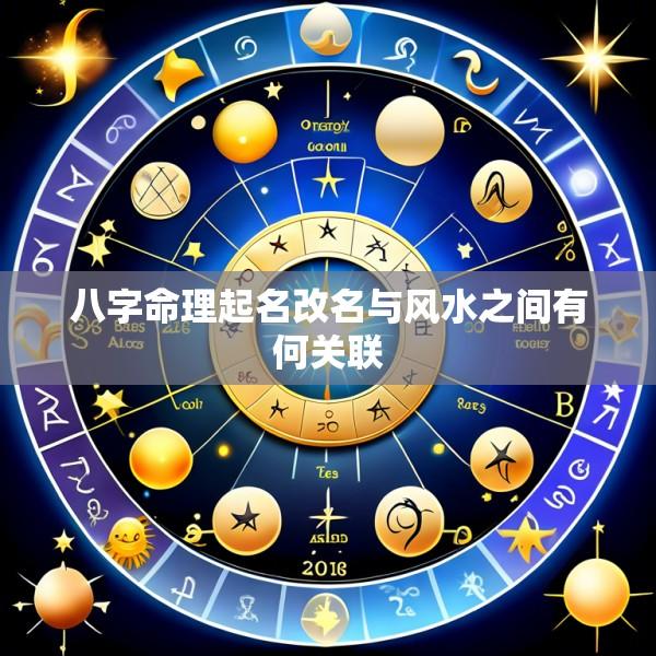 八字命理起名改名与风水之间有何关联