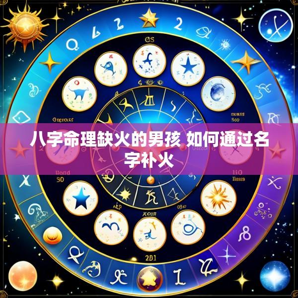 八字命理缺火的男孩 如何通过名字补火