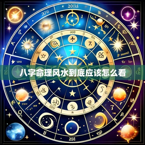 八字命理风水到底应该怎么看