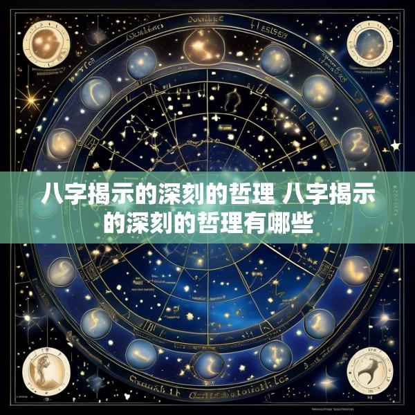 八字揭示的深刻的哲理 八字揭示的深刻的哲理有哪些