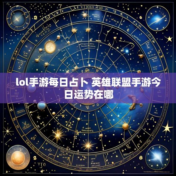 lol手游每日占卜 英雄联盟手游今日运势在哪