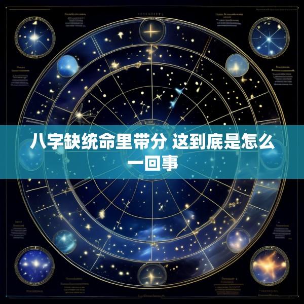 八字缺统命里带分 这到底是怎么一回事