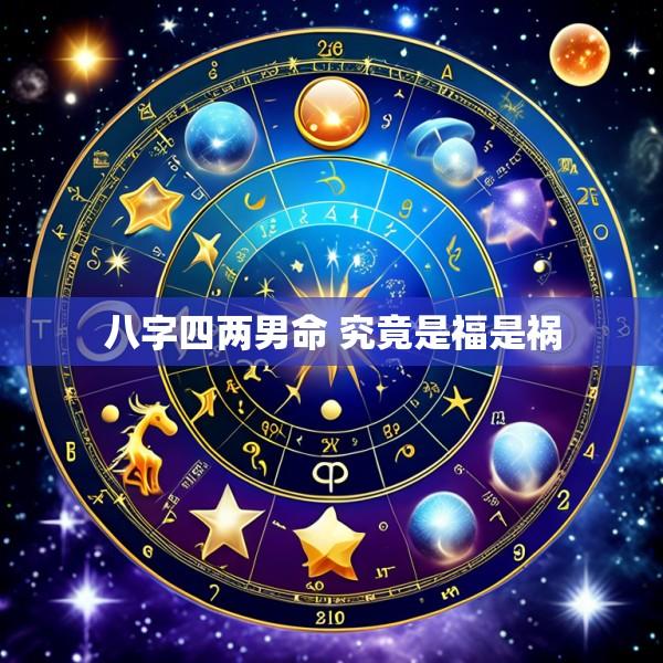八字四两男命 究竟是福是祸